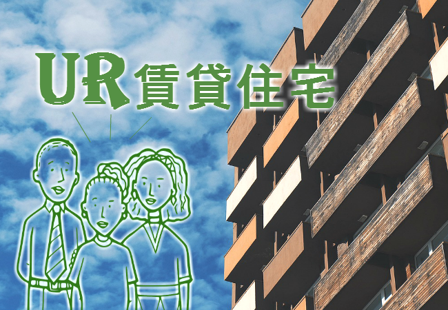UR賃貸住宅とは？